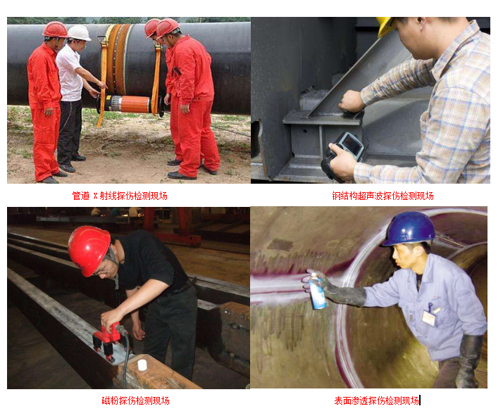 石家莊焊縫探傷公司探傷檢測機(jī)構(gòu) 石家莊探傷檢驗服務(wù) 射線 超聲 磁粉 滲透質(zhì)量檢測報告